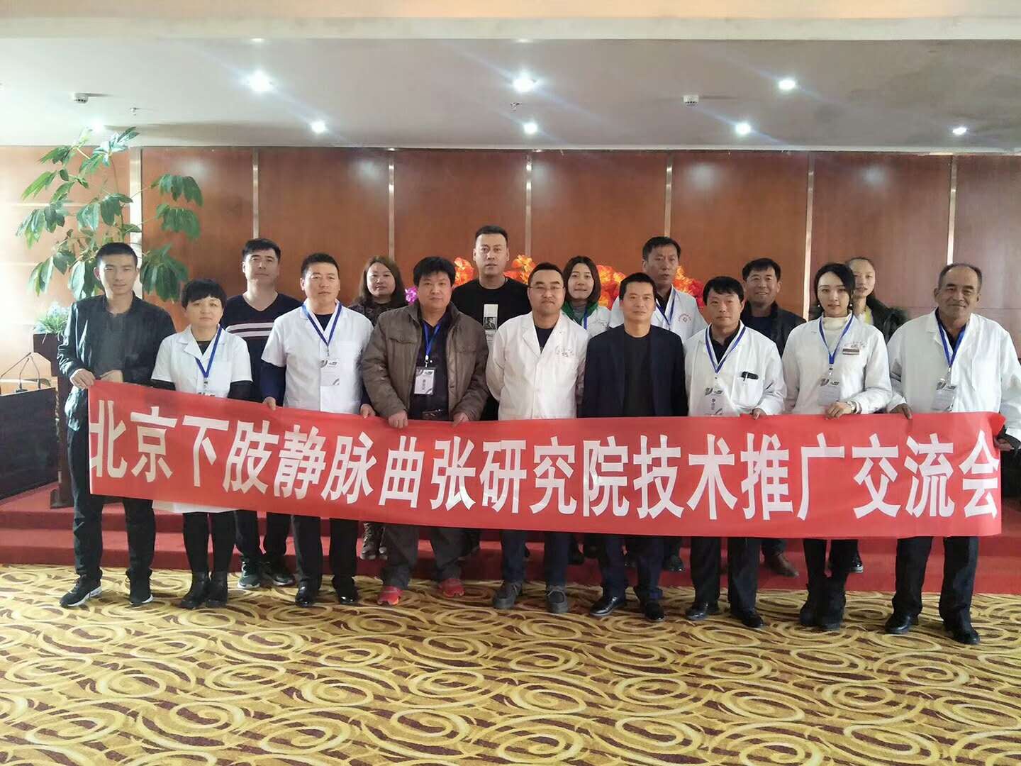 北京下肢靜脈曲張研究院技術推廣交流會